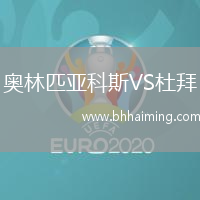 奧林匹亞科斯VS杜拜