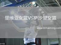 里維亞女籃VS薩沙里女籃