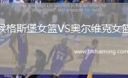 候格斯堡女籃VS奧爾維克女籃