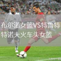 布爾諾女籃VS特魯特諾夫火車頭女籃
