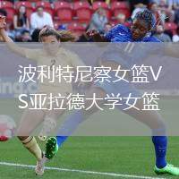 波利特尼察女籃VS亞拉德大學女籃