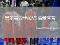 奧爾曼安卡拉VS福諾體育