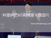 科里薩巴VS哥梅里卡西亞PI