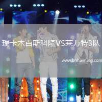 瑞卡木百斯科隆VS萊萬特B隊(duì)