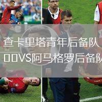 查卡里塔青年后備隊(duì)VS阿馬格羅后備隊(duì)