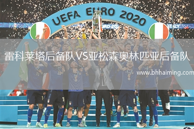 雷科萊塔后備隊VS亞松森奧林匹亞后備隊