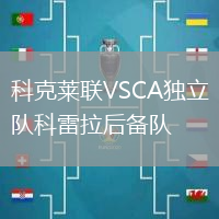 科克萊聯(lián)VSCA獨(dú)立隊(duì)科雷拉后備隊(duì)