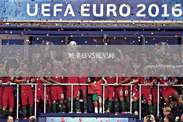 新圣徒VS佩尼邦