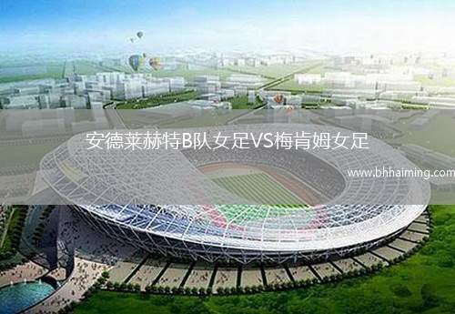安德萊赫特B隊(duì)女足VS梅肯姆女足
