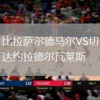 比拉薩爾德馬爾VS切達(dá)約拉德爾瓦萊斯