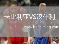 卡比利亞VS漢什利
