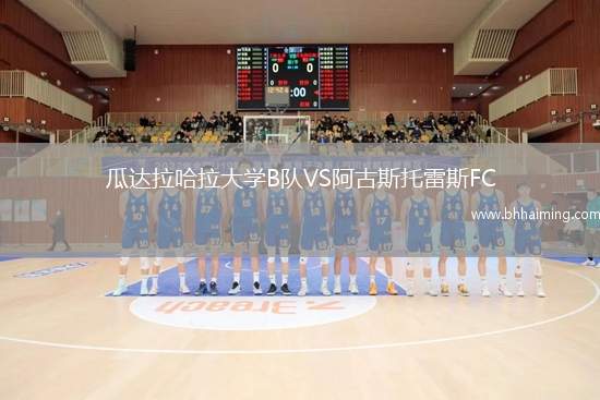 瓜達(dá)拉哈拉大學(xué)B隊(duì)VS阿古斯托雷斯FC