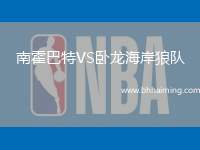 南霍巴特VS臥龍海岸狼隊(duì)