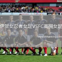 伊賀女忍者女足VSFC高槻女足