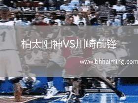 柏太陽神VS川崎前鋒