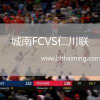 城南FCVS仁川聯(lián)