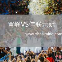 晉峰VS佳聯(lián)元朗