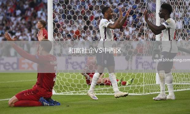 和富社企VS中西區(qū)