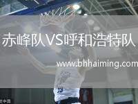 赤峰隊VS呼和浩特隊