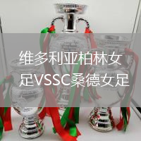 維多利亞柏林女足VSSC桑德女足
