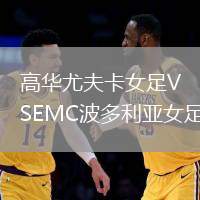 高華尤夫卡女足VSEMC波多利亞女足