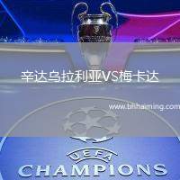辛達(dá)烏拉利亞VS梅卡達(dá)