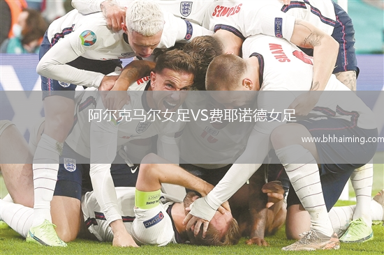 阿爾克馬爾女足VS費(fèi)耶諾德女足