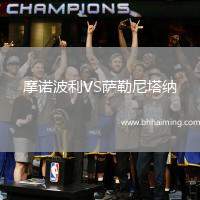 摩諾波利VS薩勒尼塔納