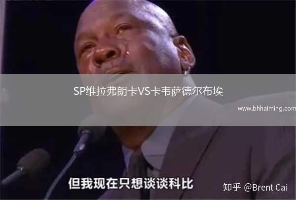 SP維拉弗朗卡VS卡韋薩德爾布埃