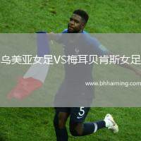 烏美亞女足VS梅耳貝肯斯女足