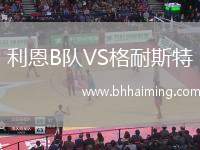 利恩B隊(duì)VS格耐斯特