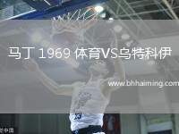馬丁 1969 體育VS烏特科伊