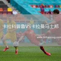 卡拉科普魯VS卡拉曼馬士邦