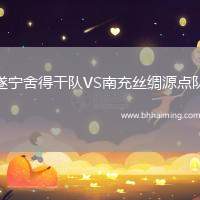 遂寧舍得干隊(duì)VS南充絲綢源點(diǎn)隊(duì)