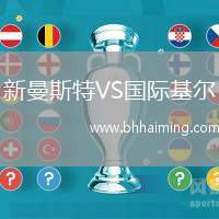 新曼斯特VS國(guó)際基爾