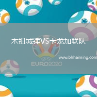 木祖城錘VS卡龍加聯(lián)隊