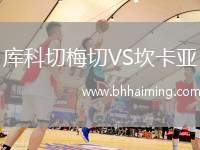 庫(kù)科切梅切VS坎卡亞