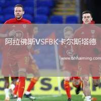 阿拉佛斯VSFBK卡爾斯塔德