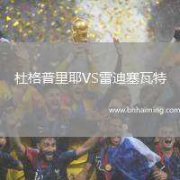 杜格普里耶VS雷迪塞瓦特