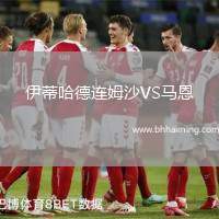 伊蒂哈德連姆沙VS馬恩
