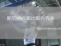 斯尼納VS斯比斯克泊迪