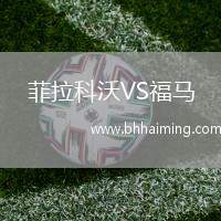 菲拉科沃VS福馬