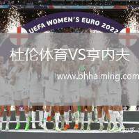 杜倫體育VS亨內(nèi)夫