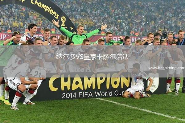 納爾多VS皇家卡薩爾諾沃
