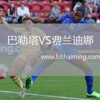 巴勒塔VS費蘭迪娜