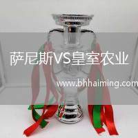 薩尼斯VS皇室農(nóng)業(yè)