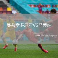 曼弗雷多尼亞VS馬蒂納