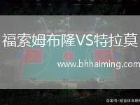 福索姆布隆VS特拉莫