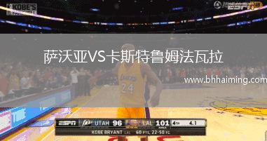 薩沃亞VS卡斯特魯姆法瓦拉