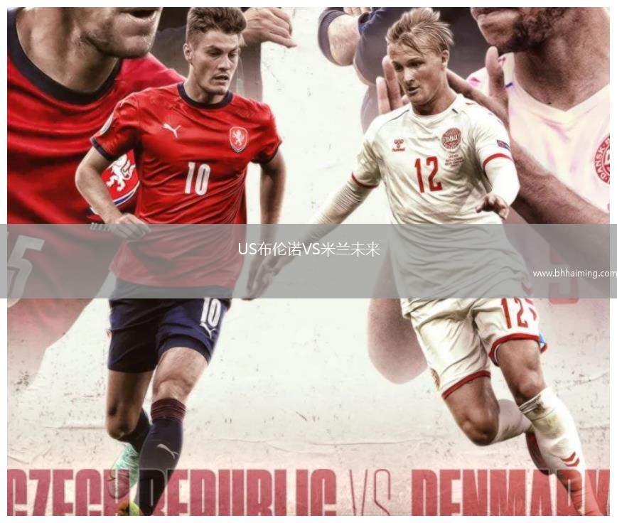 US布倫諾VS米蘭未來